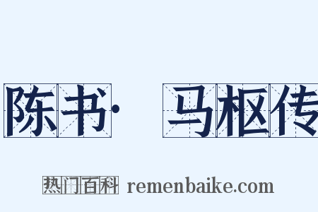 陈书·马枢传是什么意思的图片